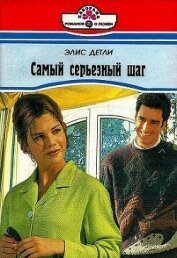 Самый серьезный шаг - Детли Элис